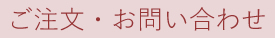 ご注文・お問い合わせ