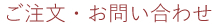 ご注文・お問い合わせ