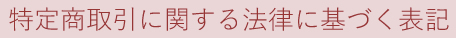 特定商取引に関する法律に基づく表記