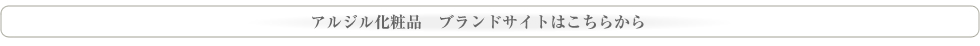 アルジル化粧品公式ブランドサイト